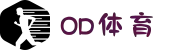 OD体育 - OD体育官方入口